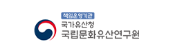 책임운영기관 국가유산청 국립문화유산연구원