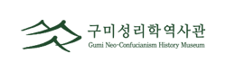 구미성리학역사관