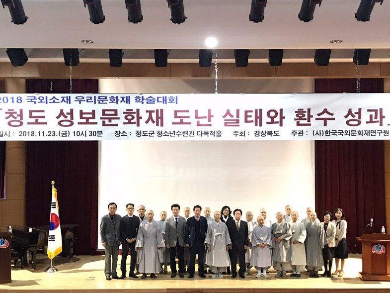 "청도 성보문화재 도난 실태와 환수 성과" 학술행사