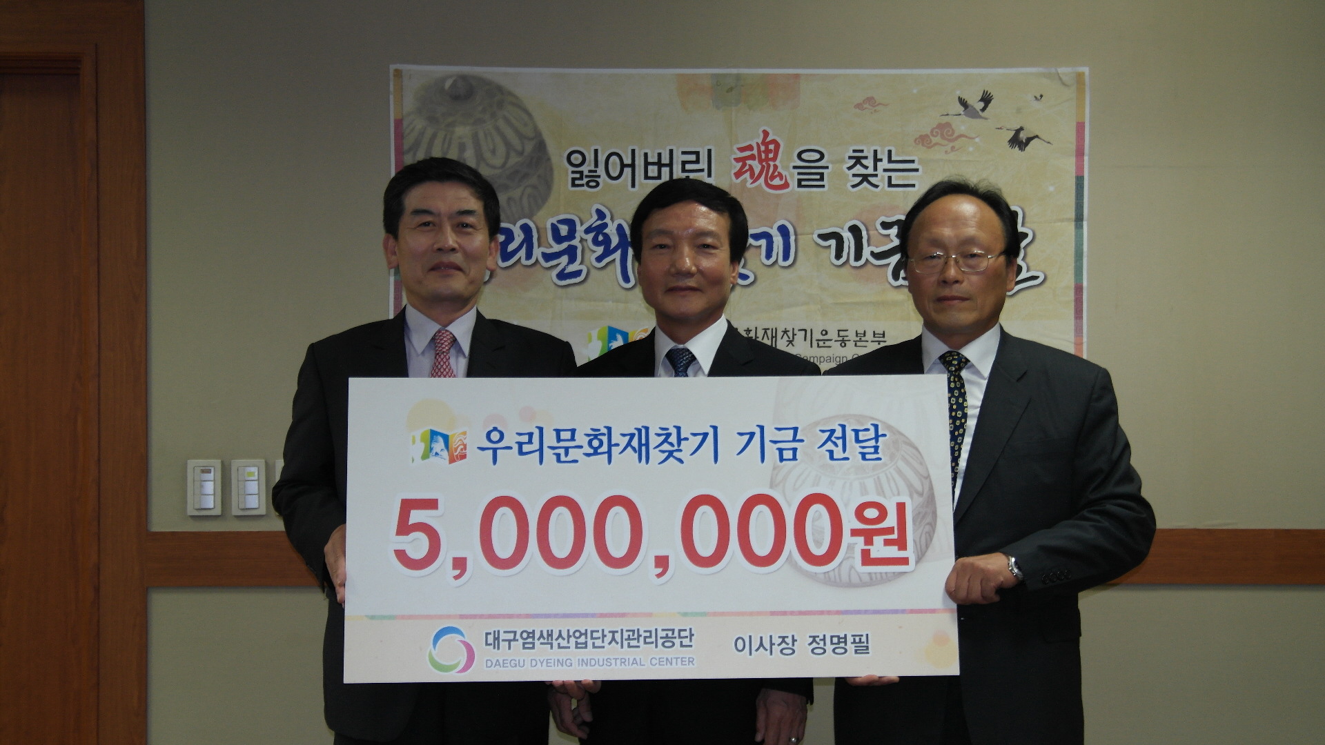 대구염색산업단지관리공단 정명필 이사장 기금전달식