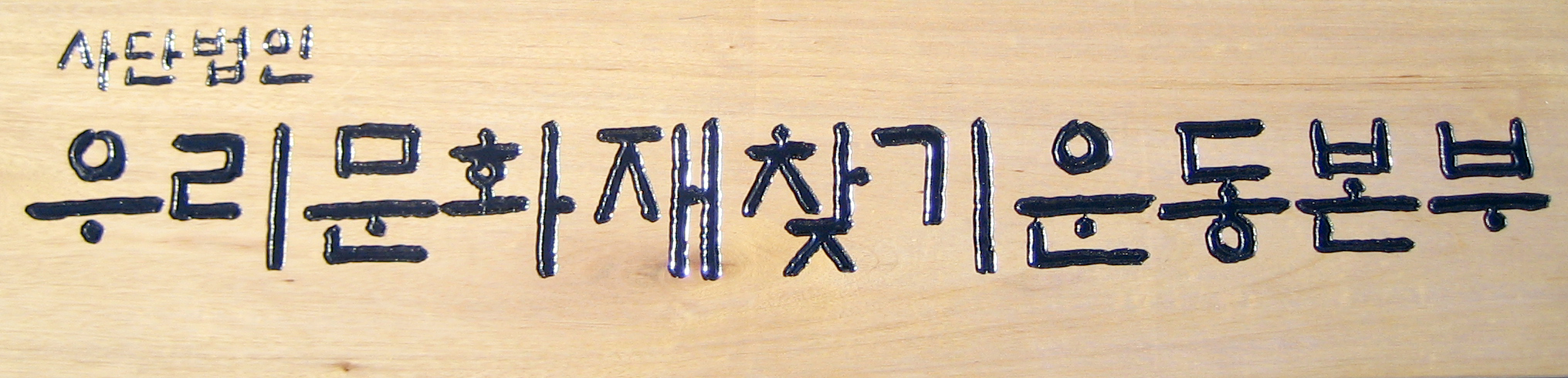 현판