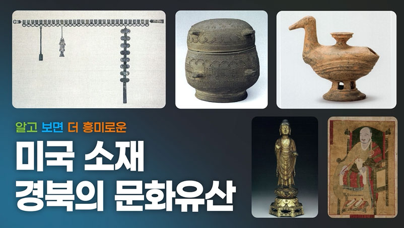 미국 소재 경북문화유산 교육용 영상물