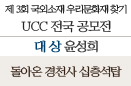 [2014 UCC공모전-대상]돌아온 경천사 십층석탑