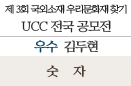 [2014 UCC공모전-우수상]숫자