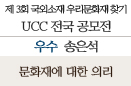 [2014 UCC공모전-우수상]문화재에 대한 의리