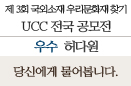 [2014 UCC공모전-우수상]당신에게 물어봅니다.