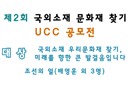 [2013 UCC공모전-대상] 국외소재 우리문화재 찾기, 미래를 향한 큰 