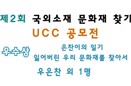 [2013 UCC공모전-우수상] 은찬이의 일기 잃어버린 우리 문화재를 찾아서