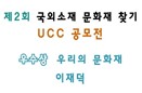 [2013 UCC공모전-우수상] 우리의 문화재
