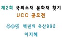 [2013 UCC공모전-우수상] 백년의유산992