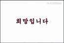[UCC공모전-대상] 희망입니다