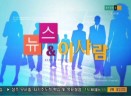 2013.10.15(화) 새로넷 뉴스앤이사람
