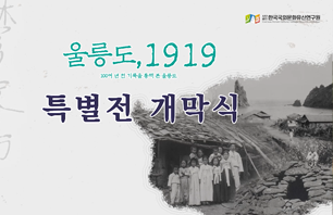 울릉도,1919- 100여 년 전 기록을 통해 본 울릉도 공동기획전 개막식 영상